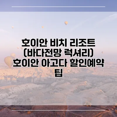호이안 비치 리조트 (바다전망 럭셔리) 호이안 아고다 할인예약 팁