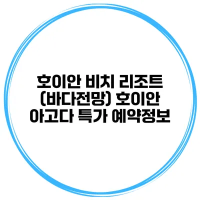 호이안 비치 리조트 (바다전망) 호이안 아고다 특가 예약정보