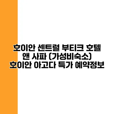 호이안 센트럴 부티크 호텔 앤 사파 (가성비숙소) 호이안 아고다 특가 예약정보