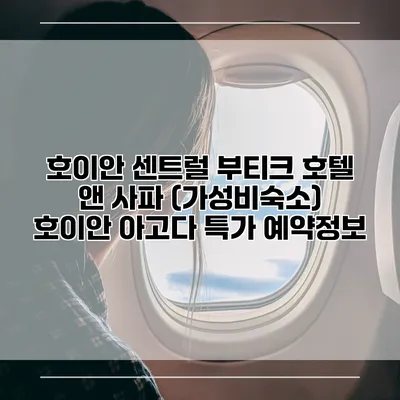 호이안 센트럴 부티크 호텔 앤 사파 (가성비숙소) 호이안 아고다 특가 예약정보