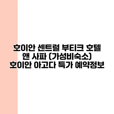 호이안 센트럴 부티크 호텔 앤 사파 (가성비숙소) 호이안 아고다 특가 예약정보