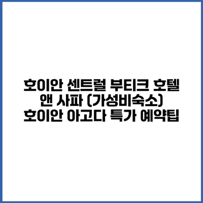 호이안 센트럴 부티크 호텔 앤 사파 (가성비숙소) 호이안 아고다 특가 예약팁