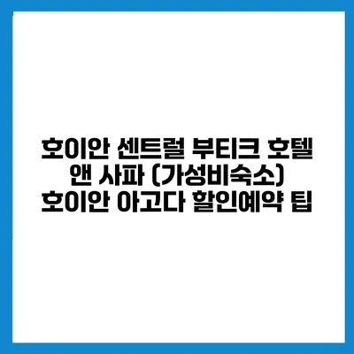호이안 센트럴 부티크 호텔 앤 사파 (가성비숙소) 호이안 아고다 할인예약 팁