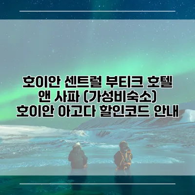 호이안 센트럴 부티크 호텔 앤 사파 (가성비숙소) 호이안 아고다 할인코드 안내