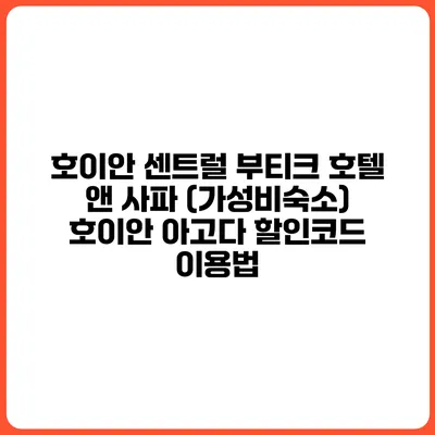 호이안 센트럴 부티크 호텔 앤 사파 (가성비숙소) 호이안 아고다 할인코드 이용법