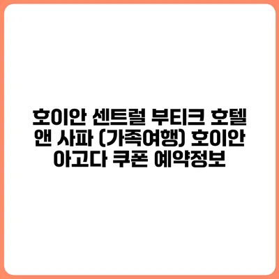호이안 센트럴 부티크 호텔 앤 사파 (가족여행) 호이안 아고다 쿠폰 예약정보