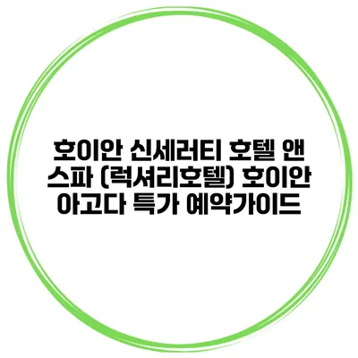 호이안 신세러티 호텔 앤 스파 (럭셔리호텔) 호이안 아고다 특가 예약가이드