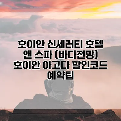 호이안 신세러티 호텔 앤 스파 (바다전망) 호이안 아고다 할인코드 예약팁