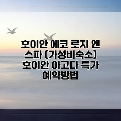 호이안 에코 로지 앤 스파 (가성비숙소) 호이안 아고다 특가 예약방법