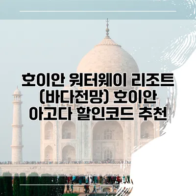 호이안 워터웨이 리조트 (바다전망) 호이안 아고다 할인코드 추천