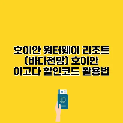 호이안 워터웨이 리조트 (바다전망) 호이안 아고다 할인코드 활용법