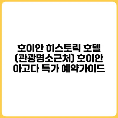 호이안 히스토릭 호텔 (관광명소근처) 호이안 아고다 특가 예약가이드