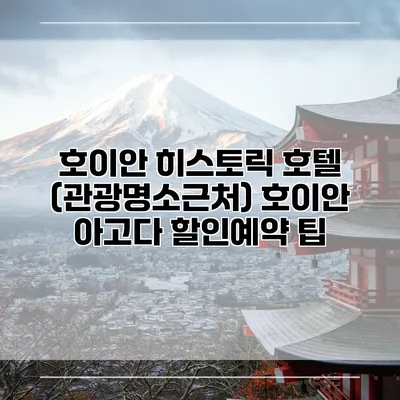 호이안 히스토릭 호텔 (관광명소근처) 호이안 아고다 할인예약 팁