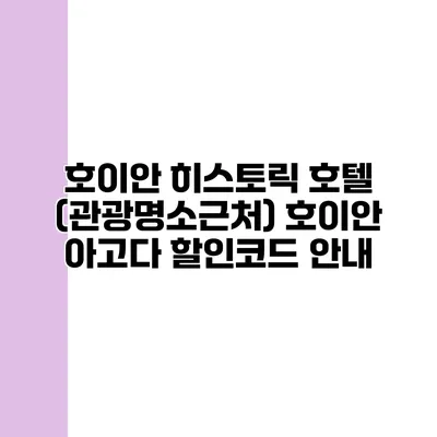 호이안 히스토릭 호텔 (관광명소근처) 호이안 아고다 할인코드 안내