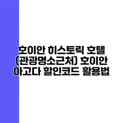호이안 히스토릭 호텔 (관광명소근처) 호이안 아고다 할인코드 활용법