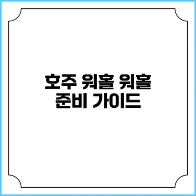 호주 워홀 워홀 준비 가이드