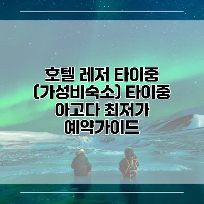 호텔 레저 타이중 (가성비숙소) 타이중 아고다 최저가 예약가이드