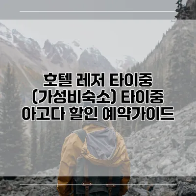 호텔 레저 타이중 (가성비숙소) 타이중 아고다 할인 예약가이드