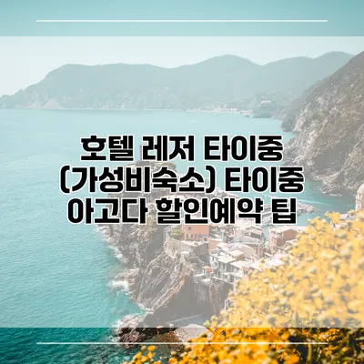 호텔 레저 타이중 (가성비숙소) 타이중 아고다 할인예약 팁