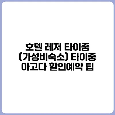 호텔 레저 타이중 (가성비숙소) 타이중 아고다 할인예약 팁