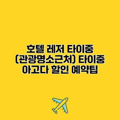 호텔 레저 타이중 (관광명소근처) 타이중 아고다 할인 예약팁