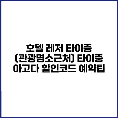 호텔 레저 타이중 (관광명소근처) 타이중 아고다 할인코드 예약팁