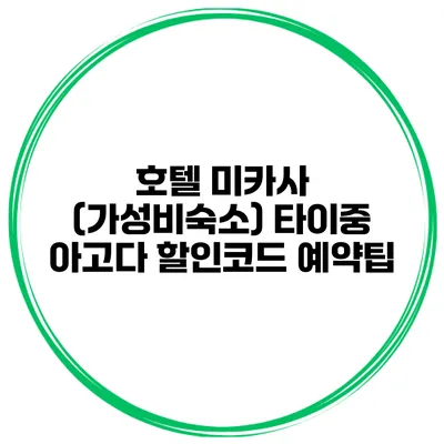 호텔 미카사 (가성비숙소) 타이중 아고다 할인코드 예약팁