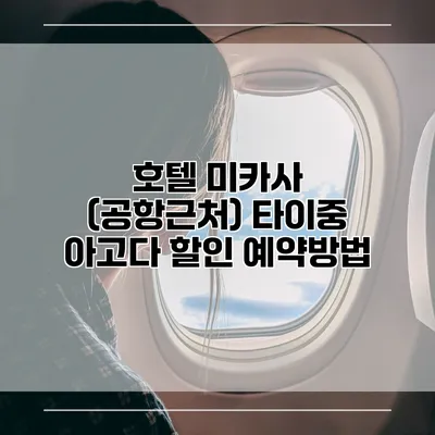 호텔 미카사 (공항근처) 타이중 아고다 할인 예약방법