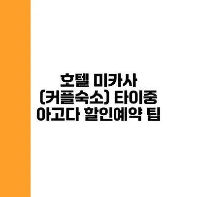 호텔 미카사 (커플숙소) 타이중 아고다 할인예약 팁