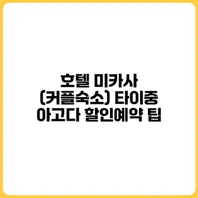 호텔 미카사 (커플숙소) 타이중 아고다 할인예약 팁