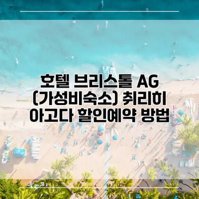 호텔 브리스톨 AG (가성비숙소) 취리히 아고다 할인예약 방법
