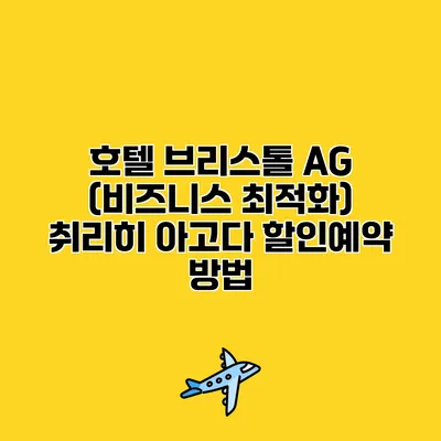 호텔 브리스톨 AG (비즈니스 최적화) 취리히 아고다 할인예약 방법