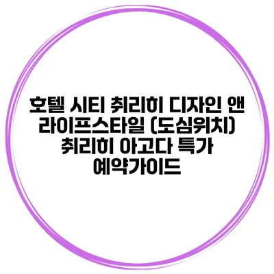 호텔 시티 취리히 디자인 앤 라이프스타일 (도심위치) 취리히 아고다 특가 예약가이드
