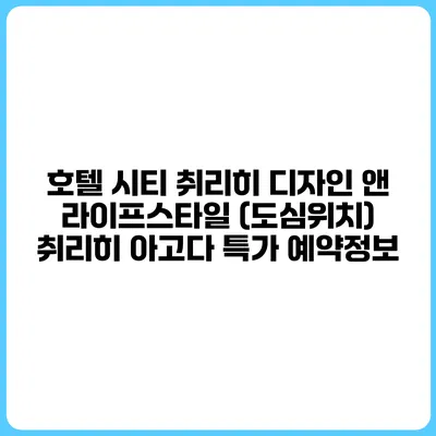 호텔 시티 취리히 디자인 앤 라이프스타일 (도심위치) 취리히 아고다 특가 예약정보
