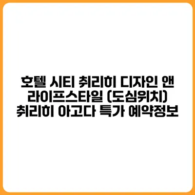 호텔 시티 취리히 디자인 앤 라이프스타일 (도심위치) 취리히 아고다 특가 예약정보