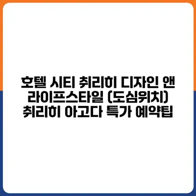 호텔 시티 취리히 디자인 앤 라이프스타일 (도심위치) 취리히 아고다 특가 예약팁