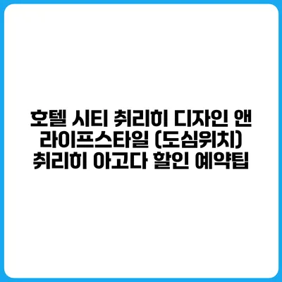 호텔 시티 취리히 디자인 앤 라이프스타일 (도심위치) 취리히 아고다 할인 예약팁