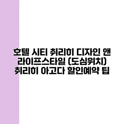 호텔 시티 취리히 디자인 앤 라이프스타일 (도심위치) 취리히 아고다 할인예약 팁