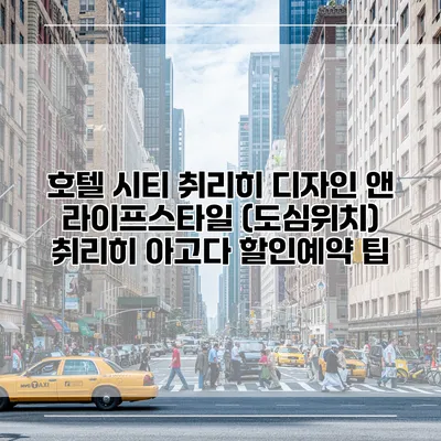 호텔 시티 취리히 디자인 앤 라이프스타일 (도심위치) 취리히 아고다 할인예약 팁