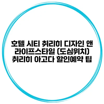호텔 시티 취리히 디자인 앤 라이프스타일 (도심위치) 취리히 아고다 할인예약 팁