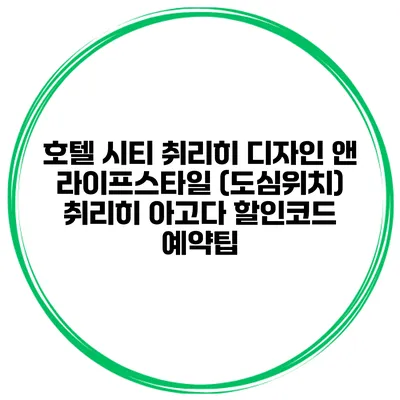 호텔 시티 취리히 디자인 앤 라이프스타일 (도심위치) 취리히 아고다 할인코드 예약팁