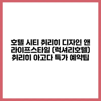 호텔 시티 취리히 디자인 앤 라이프스타일 (럭셔리호텔) 취리히 아고다 특가 예약팁