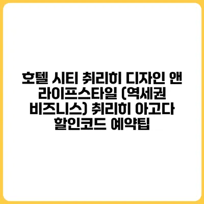 호텔 시티 취리히 디자인 앤 라이프스타일 (역세권 비즈니스) 취리히 아고다 할인코드 예약팁