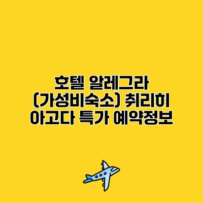 호텔 알레그라 (가성비숙소) 취리히 아고다 특가 예약정보