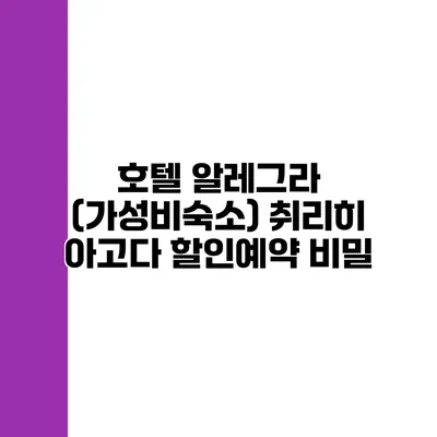 호텔 알레그라 (가성비숙소) 취리히 아고다 할인예약 비밀