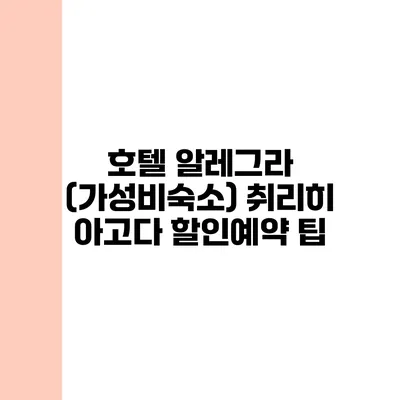 호텔 알레그라 (가성비숙소) 취리히 아고다 할인예약 팁