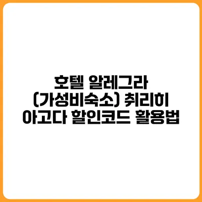 호텔 알레그라 (가성비숙소) 취리히 아고다 할인코드 활용법
