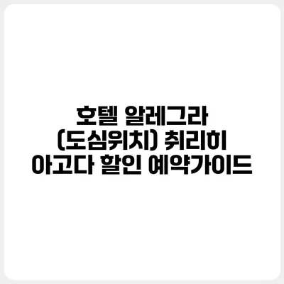 호텔 알레그라 (도심위치) 취리히 아고다 할인 예약가이드