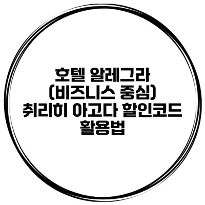호텔 알레그라 (비즈니스 중심) 취리히 아고다 할인코드 활용법