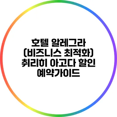 호텔 알레그라 (비즈니스 최적화) 취리히 아고다 할인 예약가이드